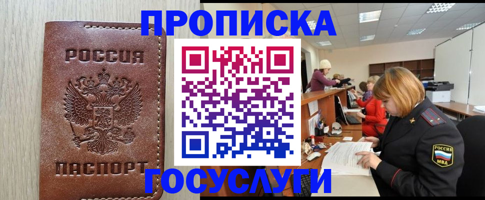 прописка для кредита в Бийске