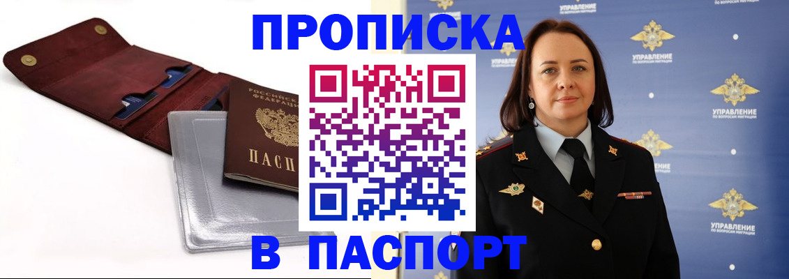 прописка 2025 в Бийске